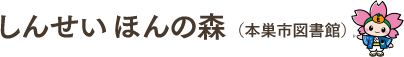 しんせい ほんの森（本巣市図書館）