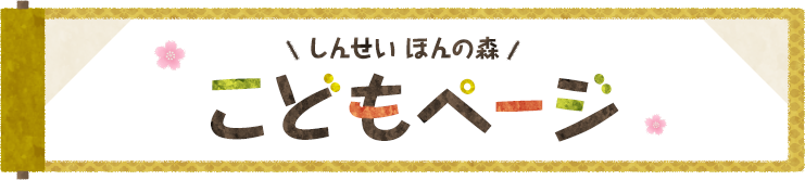 しんせい ほんの森 こどもページ